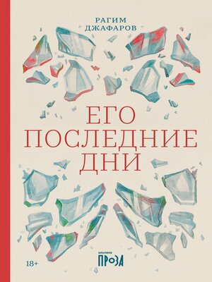 cover image of Его последние дни